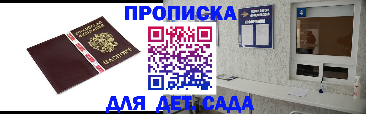 регистрация для дет. сада в Асино