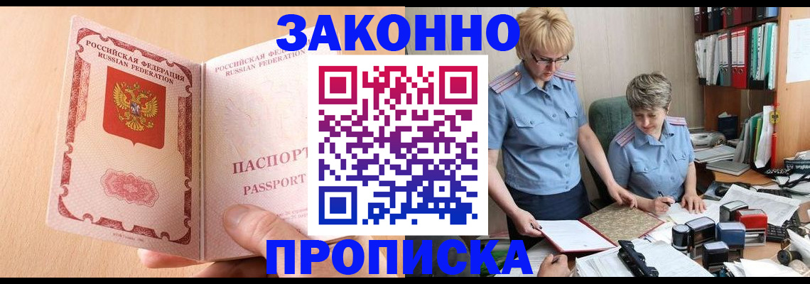 временная регистрация для всех в Асино