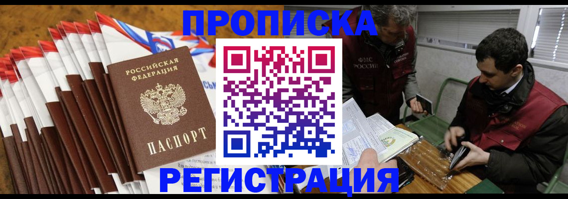 временная регистрация для всех в Асино